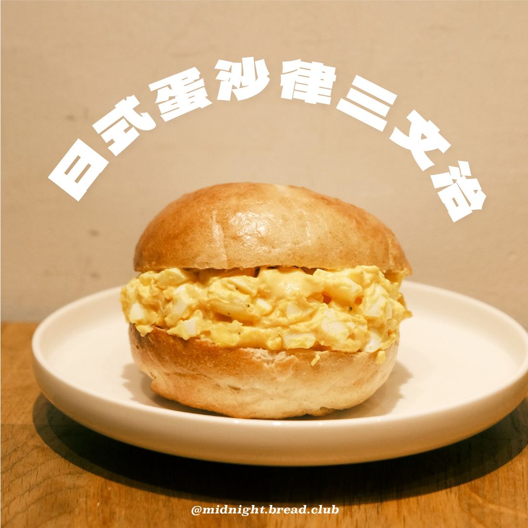 日式蛋沙律三文治