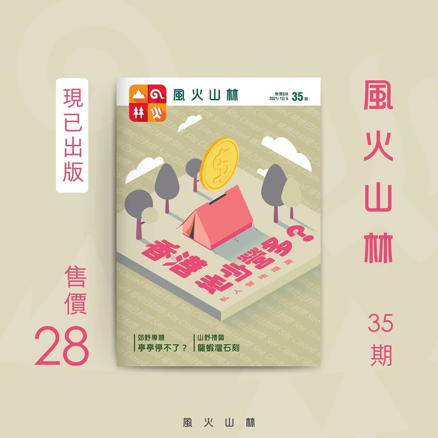 風火山林35期 香港地少營多?