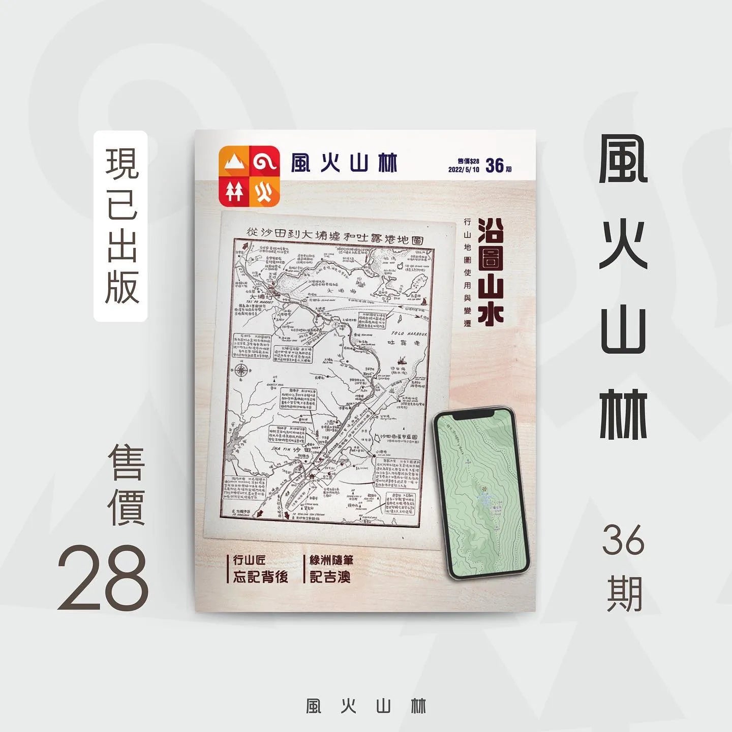 風火山林36期 沿圖山水
