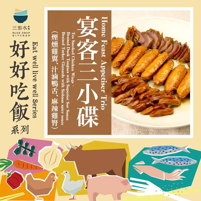 宴客三小碟(醬油鴨舌、麻辣滷火雞腎、茶燻雞翼)冷凍包
