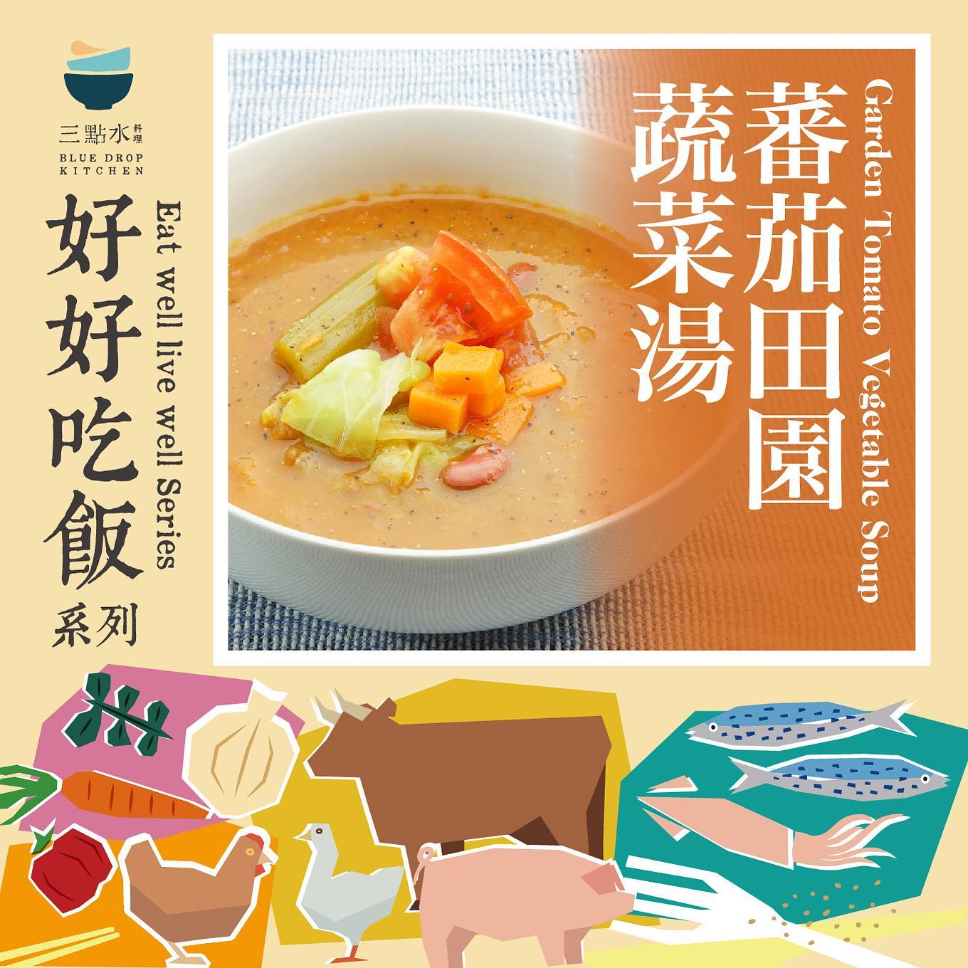 蕃茄田園蔬菜湯 (純素)