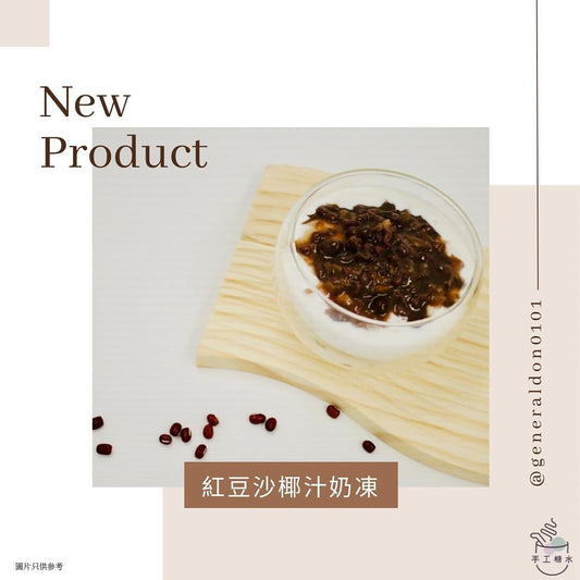 紅豆沙椰汁奶凍